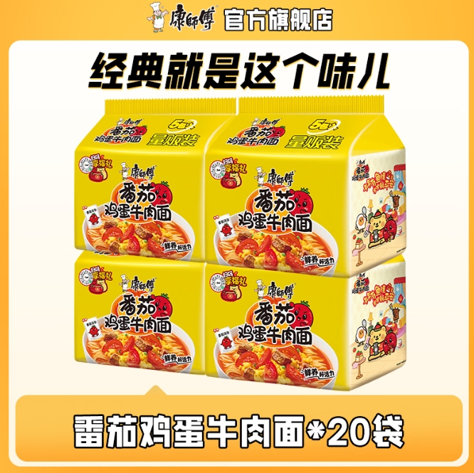康师傅袋装番茄鸡蛋牛肉面20袋，实付29.9元