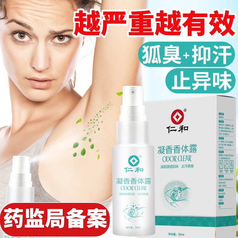 【旗舰店】仁和 去狐臭喷雾 30ml