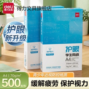 得力护眼复印纸草稿纸a4打印纸考研适用大学生空白演草纸学生试卷打印用纸高中生打草纸演算纸白纸草稿本a4