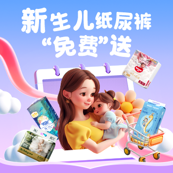 京东 夏日透气尿裤大作战 婴儿纸尿裤“免费“送