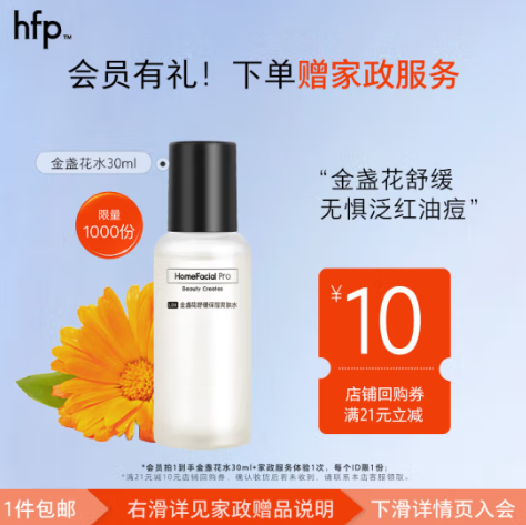 0.1元！自营Ho 金盏花舒缓爽肤水30ml