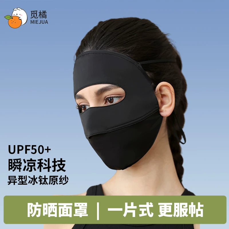 觅橘防晒面罩面基尼冰丝面罩
