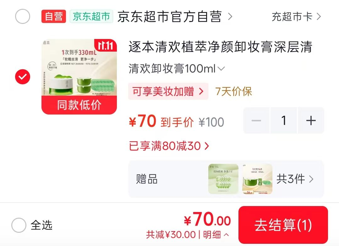 逐本卸妆膏100ml 23元/个 檀健次同款超大容量