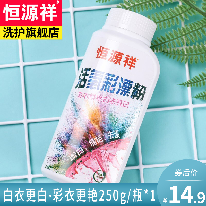 【旗舰店】恒源祥 去霉去渍衣物活氧彩漂剂彩漂粉 250g