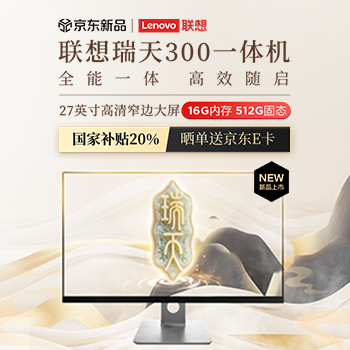 京东 联想瑞天一体机新品 国补20% 晒单赠E卡