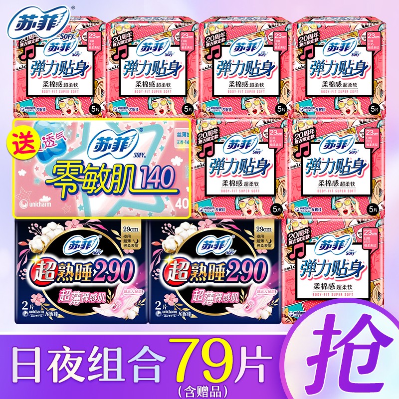 【JD专卖】苏菲 卫生巾 日夜组合79片（含赠品）