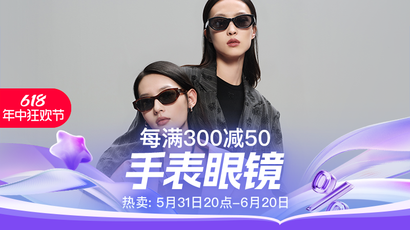 天猫 手表眼镜