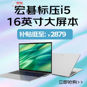 京东 宏碁笔记本限时直降 晒单送E卡