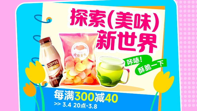 天猫 天猫38焕新周-新奇美味主会场