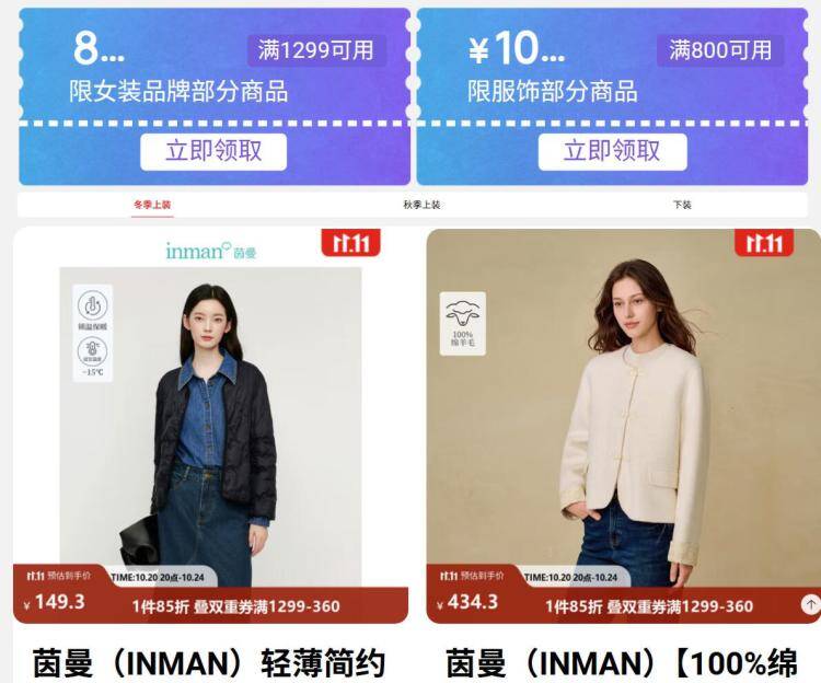 茵曼女装4.8折到手 秋冬爆品专区低至75折起