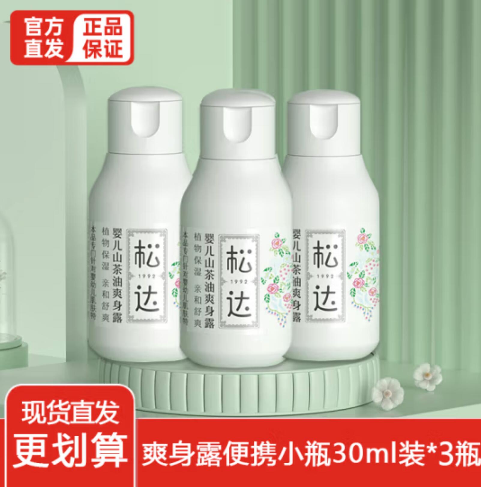 19.9元包邮！松达 婴儿山茶油爽身露30ml*3瓶