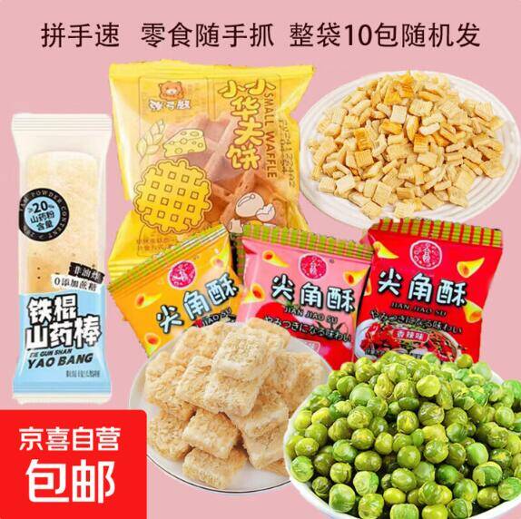 零食盲盒随机 10 包惊喜开抢