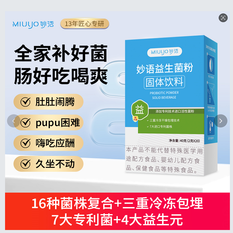 妙语益生菌20条