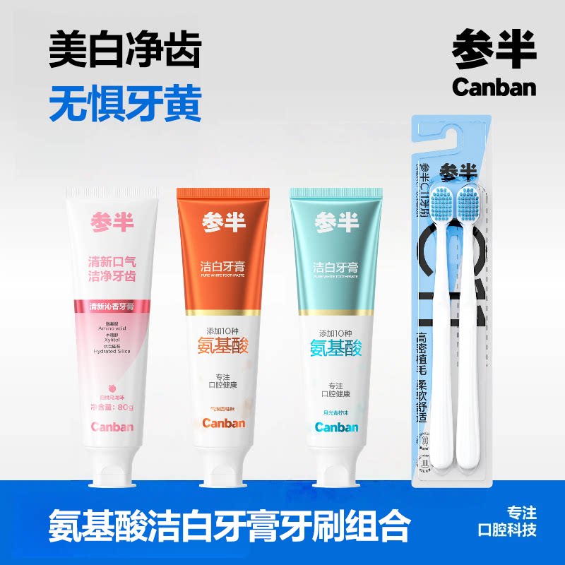 参半牙膏牙刷组合四件