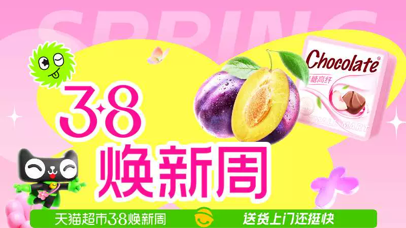 天猫 天猫超市38焕新周