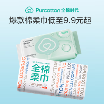 京东 全棉时代洗脸巾 爆款低至9.9元起