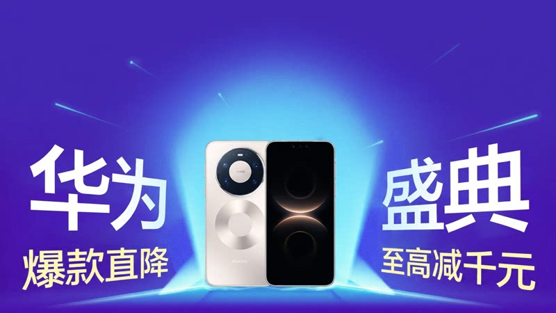 天猫 华为盛典