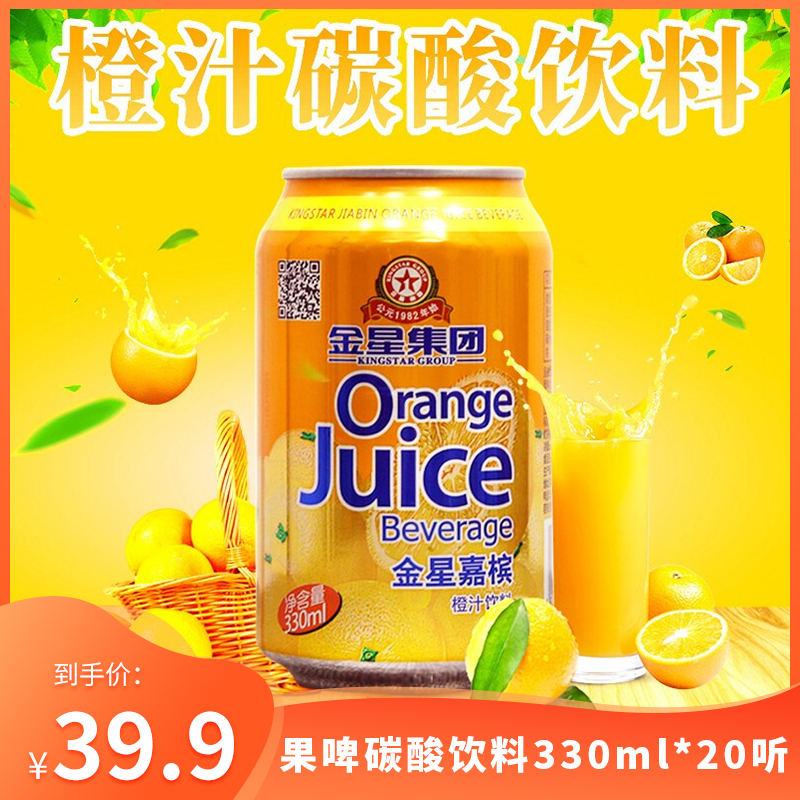 【JD专营】金星 橙味果啤碳酸饮料 330ml*20听