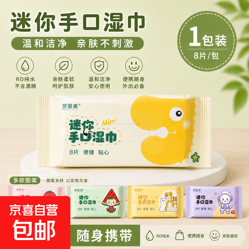京东0.01元抢手口湿巾8抽，可拍2单速薅