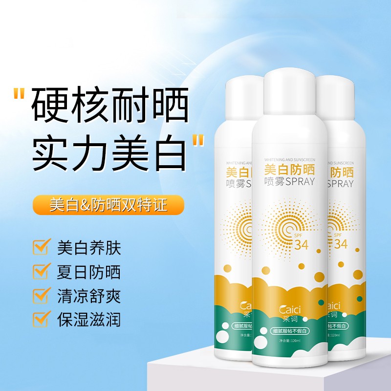  【拍一发二】采词 美白防晒喷雾 120ml
