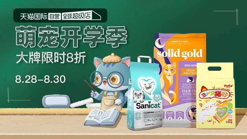 天猫 天猫国际-自营宠物-萌宠开学季-大牌限时8折