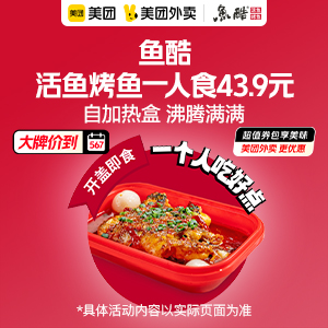 43.9元，鱼酷活鱼烤鱼一人食（自加热盒）
