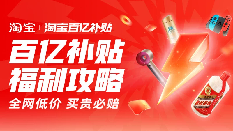 天猫 百亿补贴福利攻略