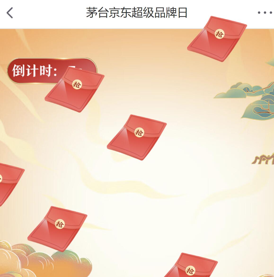 京东 茅台京东超级品牌日红包雨
