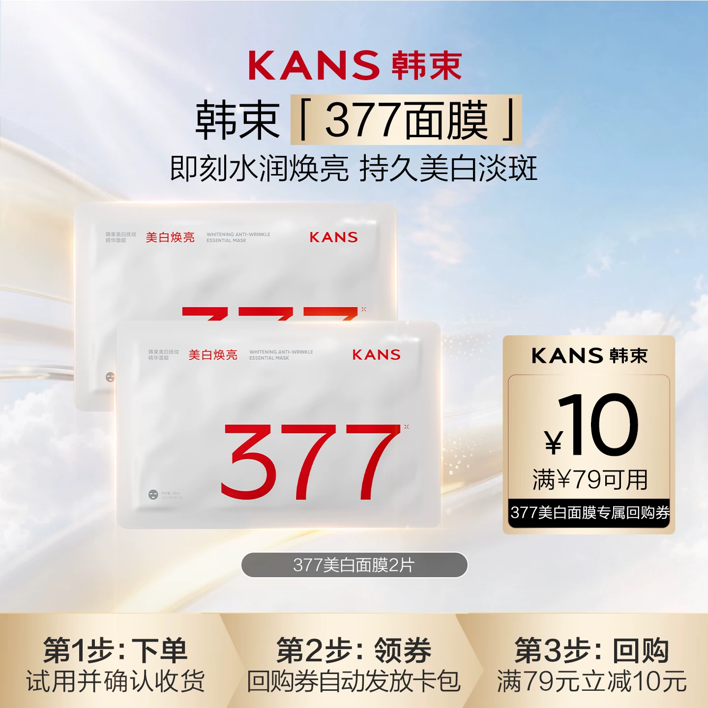 韩束377美白面膜2片