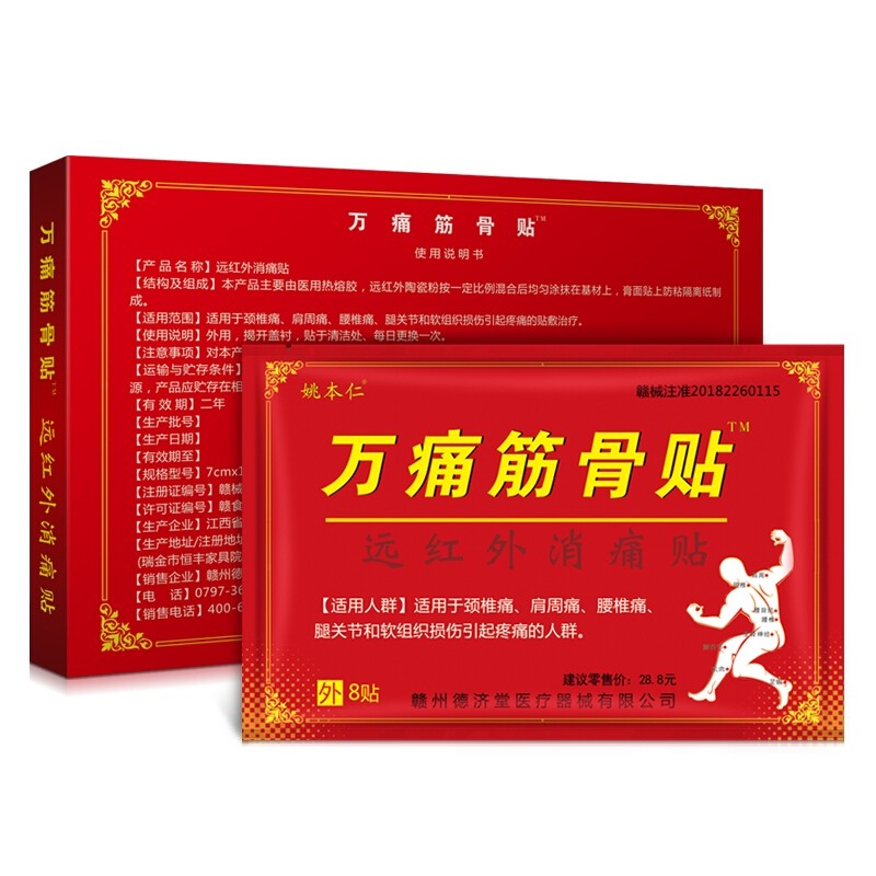 22元 7盒  万痛筋骨贴 姚本仁远红外消痛贴
