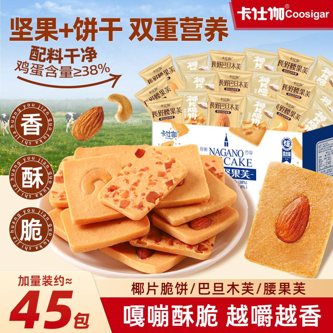 卡仕伽坚果芙345g约45包，拍下19.9元享椰片腰果巴旦木混搭