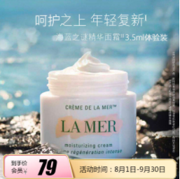 79元包邮！海蓝之谜 经典面霜3.5ml 