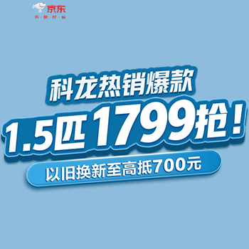京东 科龙爆款1.5匹1799抢! 以旧换新至高抵700元