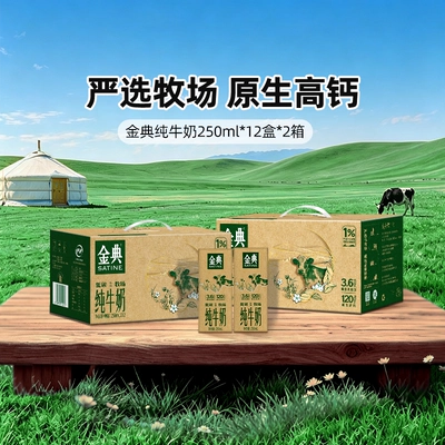 金典旗舰店纯牛奶250ml*12盒*2箱伊利牛奶送礼优质蛋白