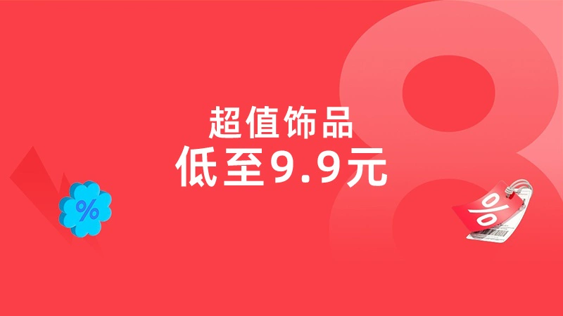 天猫 超值饰品