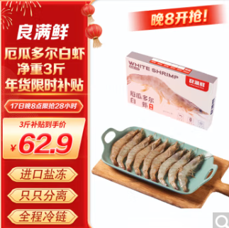 55.6元包邮！良满鲜 单冻厄瓜多尔白虾 净重1.5kg