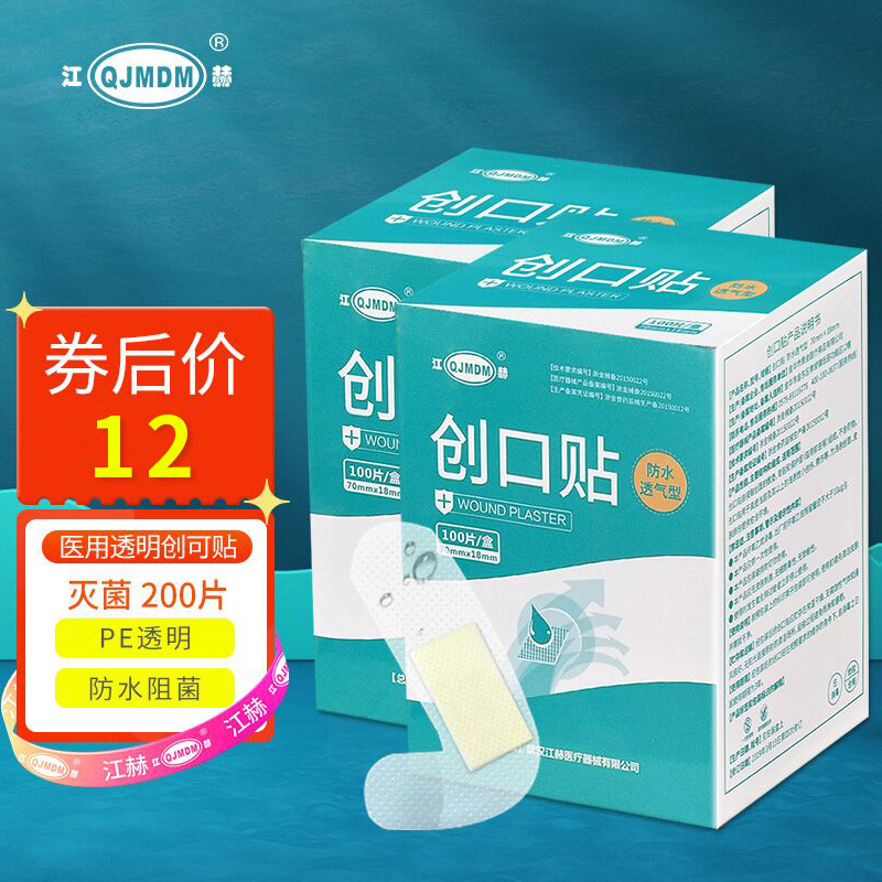 【旗舰店】江赫 医用创可贴100片*2盒 透明防水款