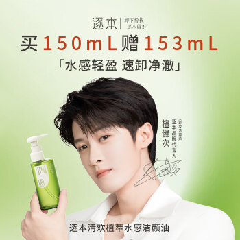 京东 逐本卸妆油150ml 买1赠1