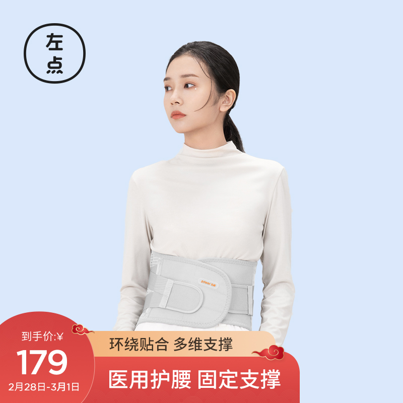 左点 腰间盘/ 腰椎支撑 医用护腰带（多尺码）