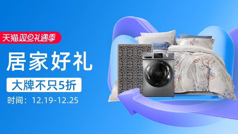 天猫 居家好礼
