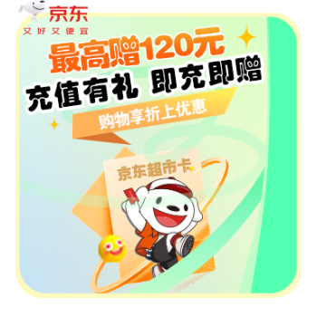 京东 京东超市卡 充值享购物折上优惠