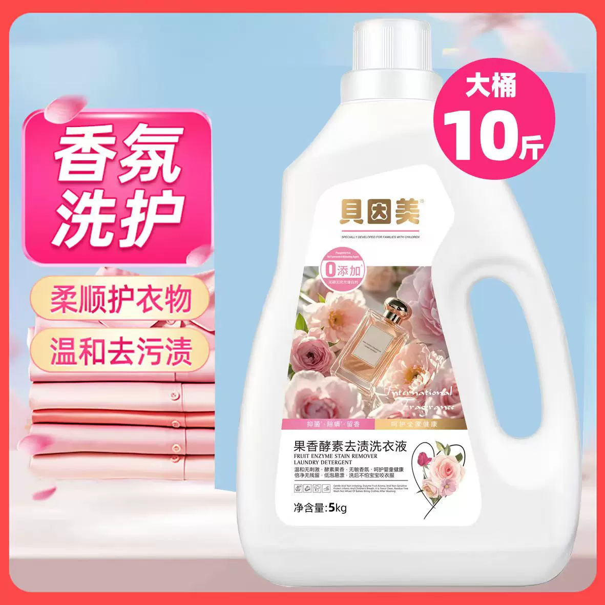 贝因美大牌！大师香氛持久留香洗衣液10斤