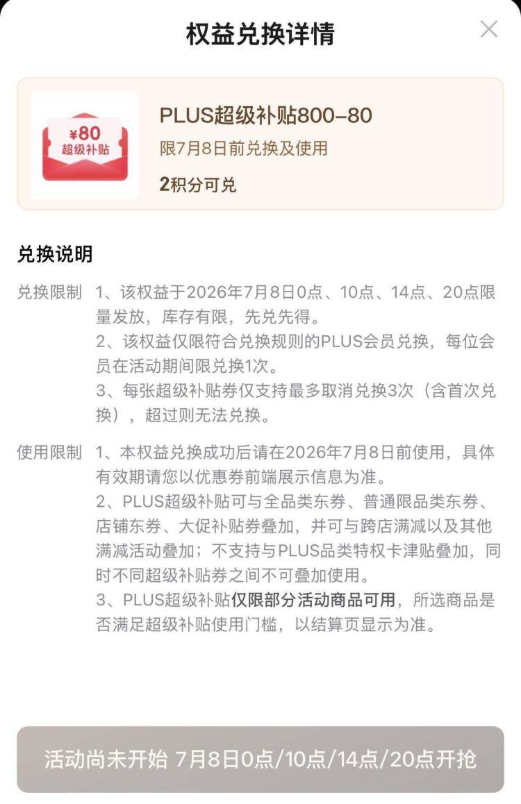 京东Plus会员积分焕新：800减80全品券今晚0点开抢