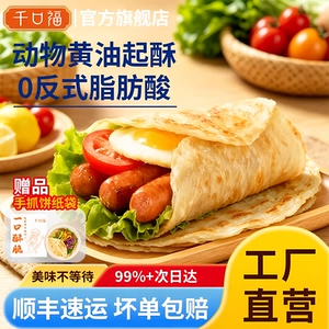 千口福黄油手抓饼面饼皮正品旗舰店早餐夜宵层层起酥半成品家用