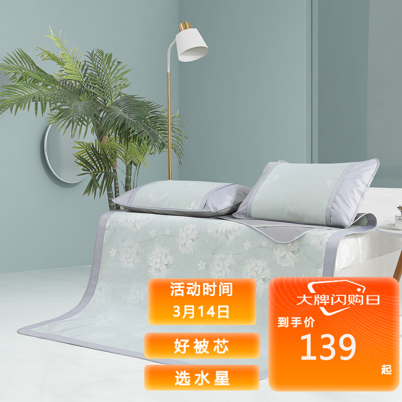 【漏洞109】 水星家纺凉席冰丝席子夏季空调席 1.2m床（120×195cm丨二件套）