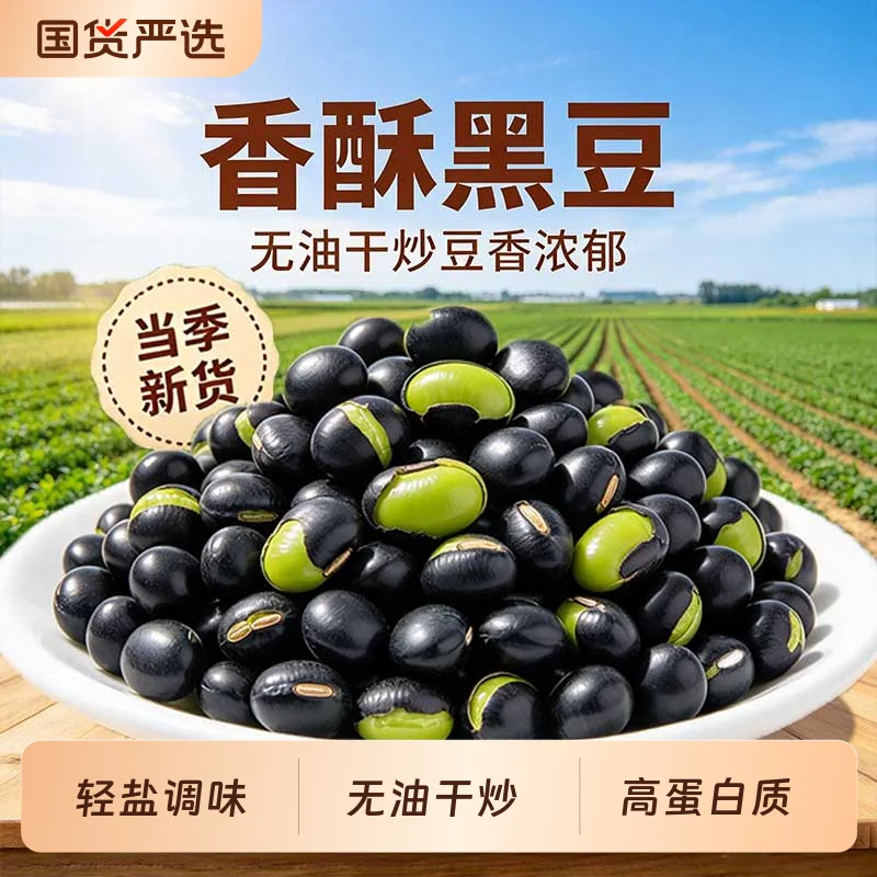 黑豆即食盐炒原味香酥脆豆子炒熟小零食小吃干炒休闲食品袋装绿芯