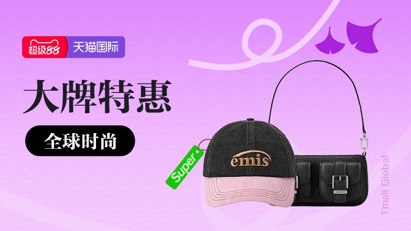 天猫 10月超级88-全球时尚