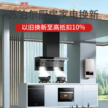 京东 苏泊尔以旧换新 焕新补贴10%