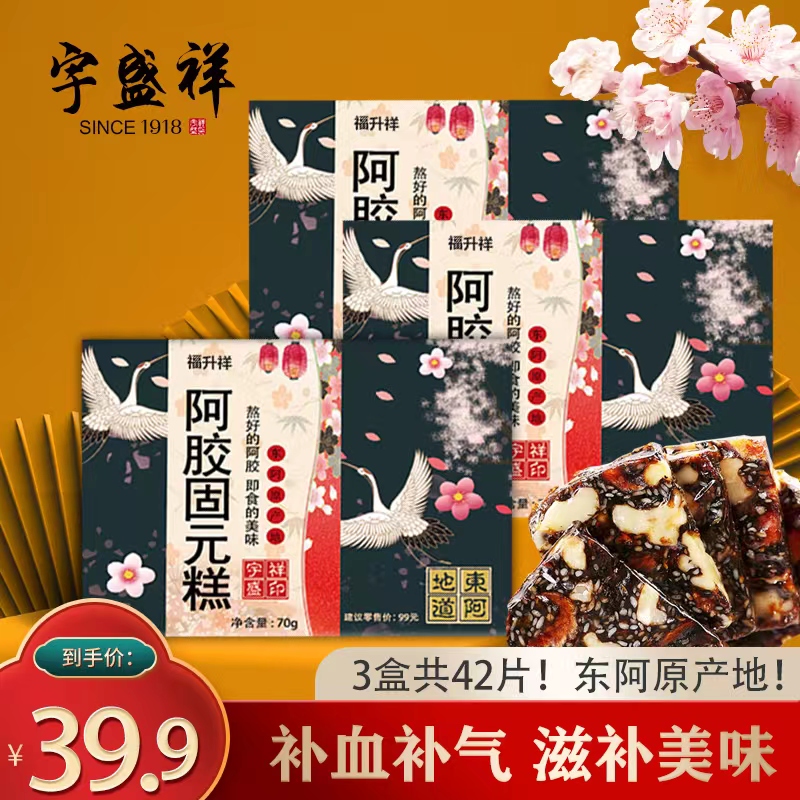 【官方旗舰店】宇盛祥 阿胶糕阿胶固元糕 3盒共42片