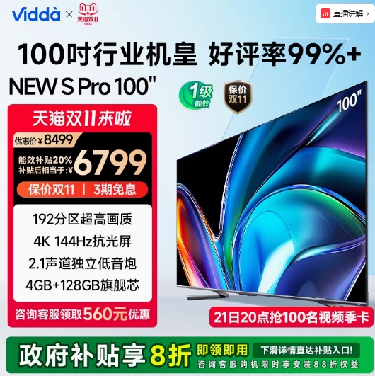 6139.2元！Vidda NEW S100 Pro系列 100V1N PRO 液晶电视 100英寸 4K